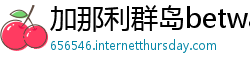 加那利群岛betway必威官网注册